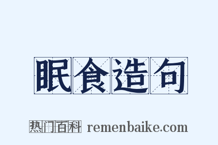 眠食造句是什么意思的图片